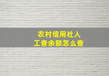 农村信用社人工查余额怎么查