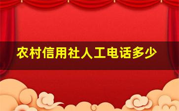 农村信用社人工电话多少