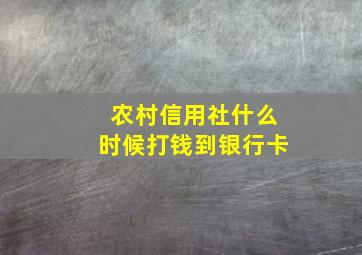 农村信用社什么时候打钱到银行卡