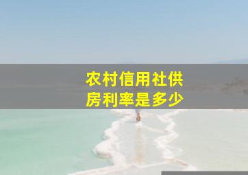 农村信用社供房利率是多少