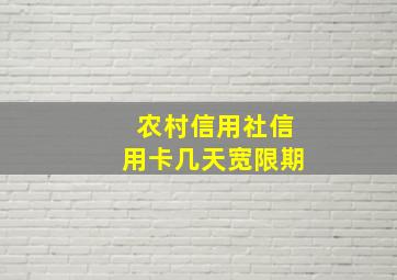 农村信用社信用卡几天宽限期