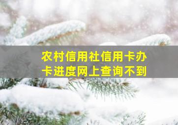 农村信用社信用卡办卡进度网上查询不到