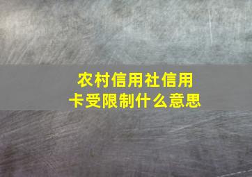 农村信用社信用卡受限制什么意思