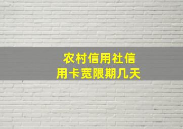 农村信用社信用卡宽限期几天