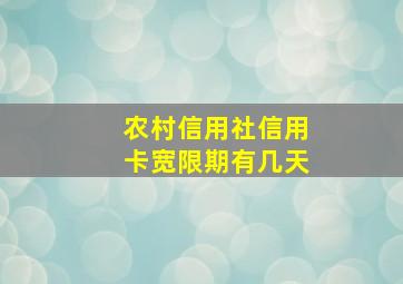 农村信用社信用卡宽限期有几天