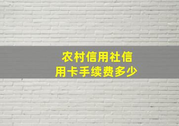 农村信用社信用卡手续费多少