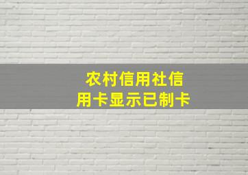 农村信用社信用卡显示已制卡