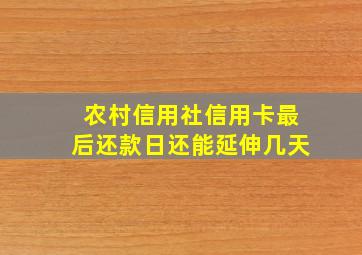 农村信用社信用卡最后还款日还能延伸几天