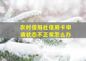 农村信用社信用卡申请状态不正常怎么办