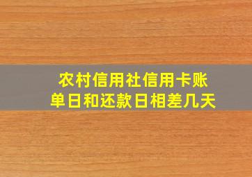 农村信用社信用卡账单日和还款日相差几天