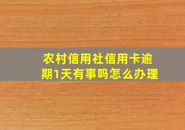 农村信用社信用卡逾期1天有事吗怎么办理