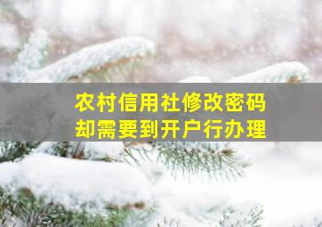 农村信用社修改密码却需要到开户行办理