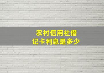 农村信用社借记卡利息是多少