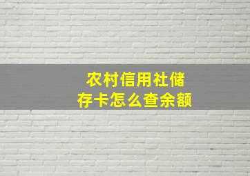 农村信用社储存卡怎么查余额