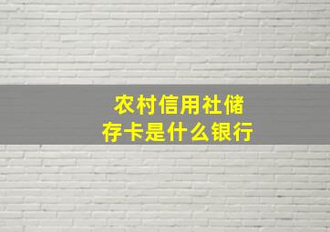 农村信用社储存卡是什么银行