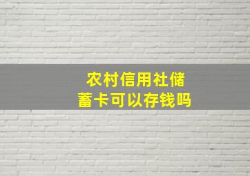 农村信用社储蓄卡可以存钱吗