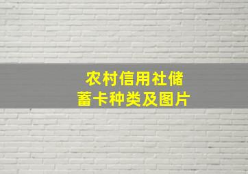 农村信用社储蓄卡种类及图片