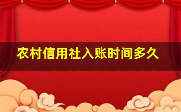 农村信用社入账时间多久