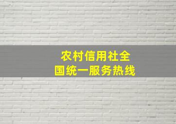 农村信用社全国统一服务热线