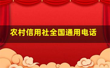 农村信用社全国通用电话