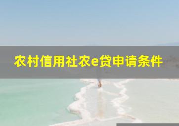 农村信用社农e贷申请条件