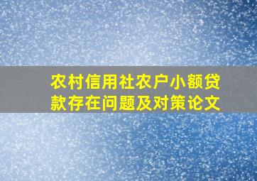 农村信用社农户小额贷款存在问题及对策论文