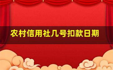 农村信用社几号扣款日期