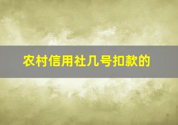 农村信用社几号扣款的