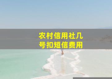 农村信用社几号扣短信费用