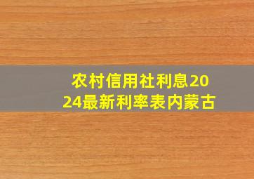 农村信用社利息2024最新利率表内蒙古