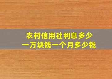 农村信用社利息多少一万块钱一个月多少钱