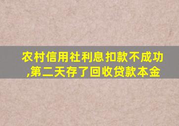 农村信用社利息扣款不成功,第二天存了回收贷款本金