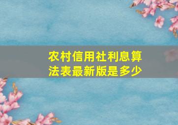 农村信用社利息算法表最新版是多少