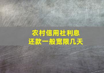 农村信用社利息还款一般宽限几天