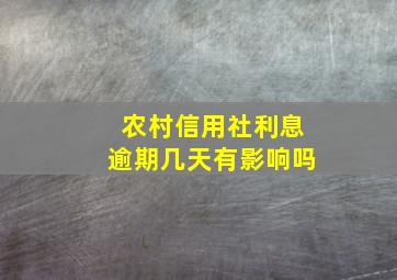 农村信用社利息逾期几天有影响吗