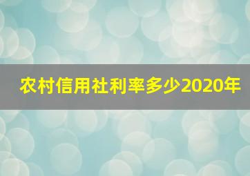 农村信用社利率多少2020年