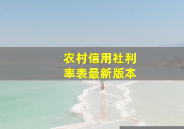 农村信用社利率表最新版本