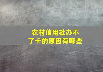 农村信用社办不了卡的原因有哪些