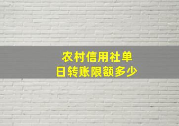 农村信用社单日转账限额多少