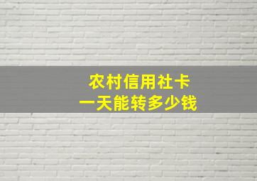 农村信用社卡一天能转多少钱