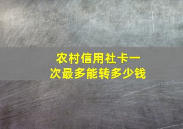 农村信用社卡一次最多能转多少钱