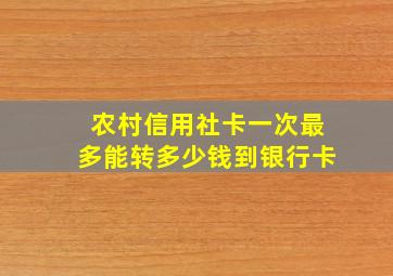 农村信用社卡一次最多能转多少钱到银行卡