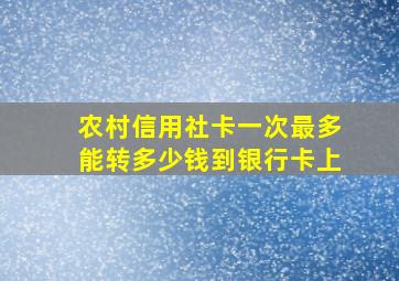 农村信用社卡一次最多能转多少钱到银行卡上