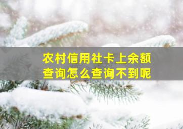 农村信用社卡上余额查询怎么查询不到呢