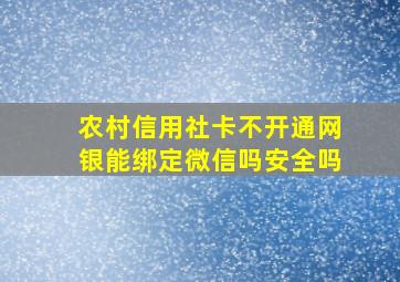 农村信用社卡不开通网银能绑定微信吗安全吗