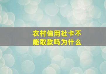 农村信用社卡不能取款吗为什么