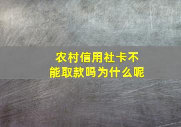 农村信用社卡不能取款吗为什么呢