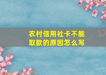 农村信用社卡不能取款的原因怎么写