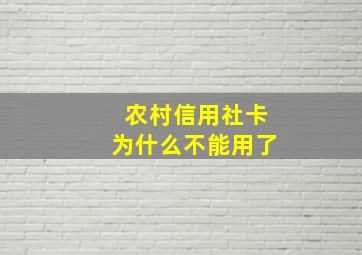 农村信用社卡为什么不能用了