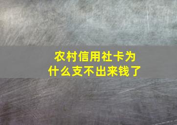 农村信用社卡为什么支不出来钱了